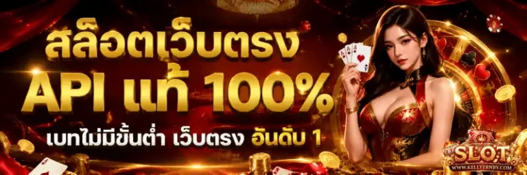 เว็บฝากไม่มีขั้นต่ำ