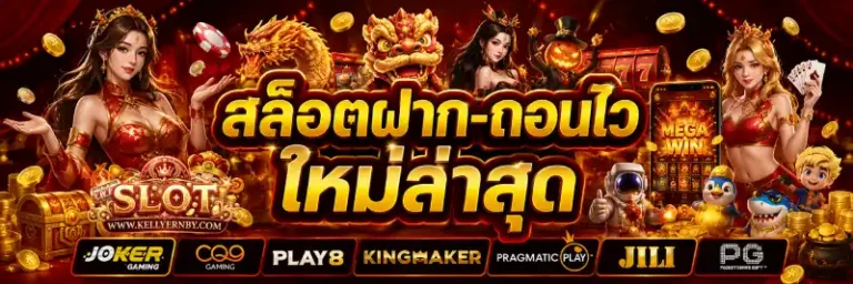 เว็บฝากถอนไม่มีขั้นต่ำ