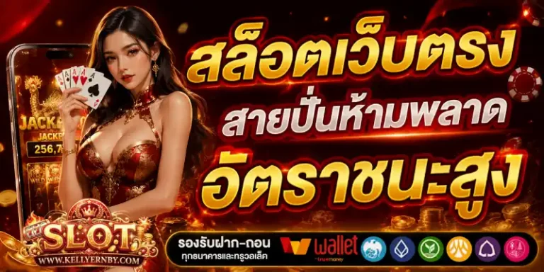 เว็บตรงฝากไม่มีขั้นต่ำ