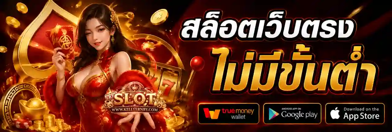 เว็บตรง ไม่มีขั้นต่ำ